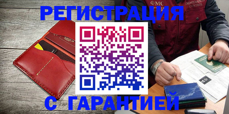 временная регистрация надежно в Подольске
